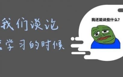 当我们谈论机器学习时我们在谈论什么？