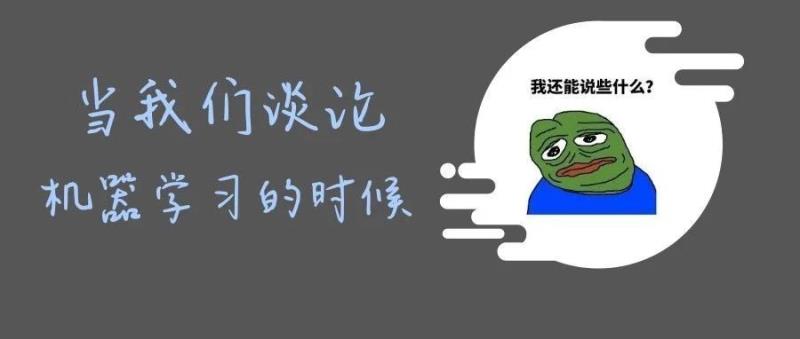 当我们谈论机器学习时我们在谈论什么? 当我们谈论机器学习时我们在谈论什么?