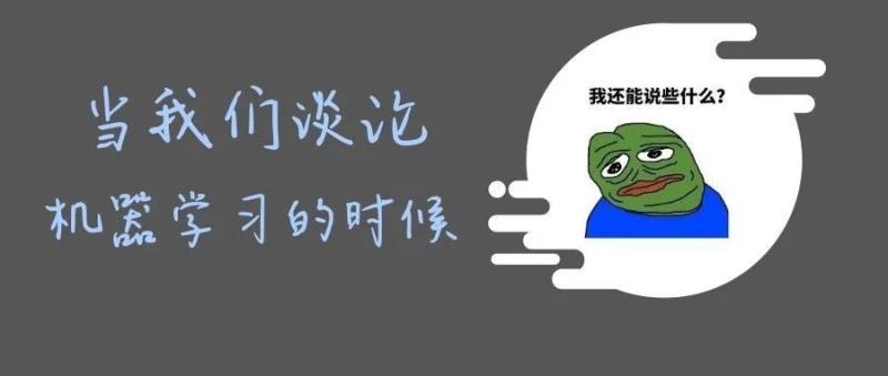 当我们谈论机器学习时我们在谈论什么？