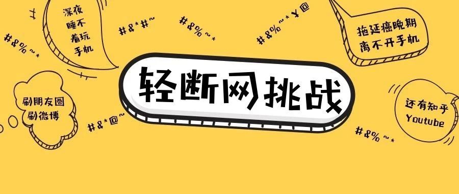 轻断网:信息和时间的碎片化才是你进阶$180K年薪最大的拦路跳跳虎! 轻断网:信息和时间的碎片化才是你进阶$180K年薪最大的拦路跳跳虎!