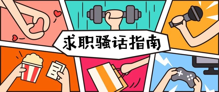 求职骚话全攻略,你真的掌握了么? 求职骚话全攻略,你真的掌握了么?