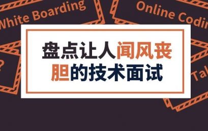 FAANG技术面试4大惯用手段如何破解？