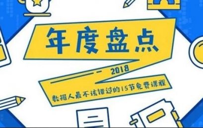 15节硬核网课撑起了30万数据人的2018