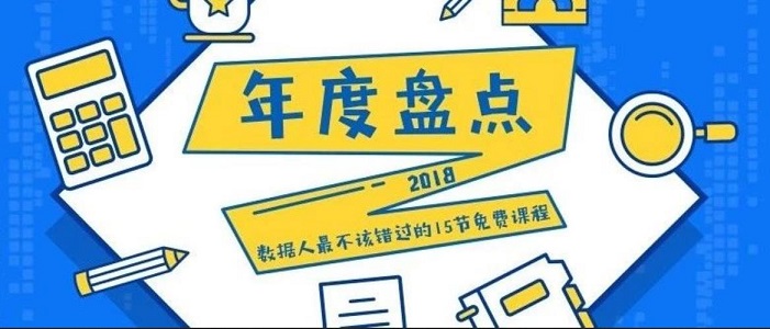 15节硬核网课撑起了30万数据人的2018 15节硬核网课撑起了30万数据人的2018