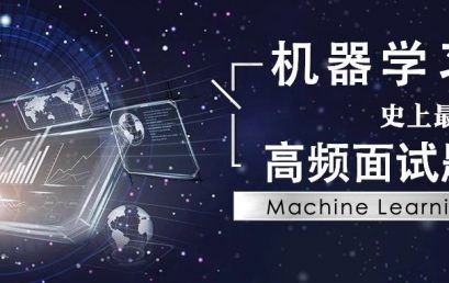 史上最全！41道 Machine Learning 高频面试题都在这里了。