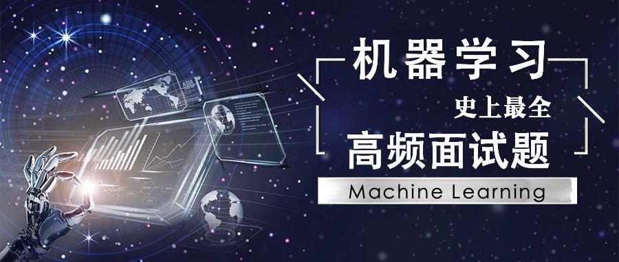 史上最全!41道 Machine Learning 高频面试题都在这里了。 史上最全!41道 Machine Learning 高频面试题都在这里了。