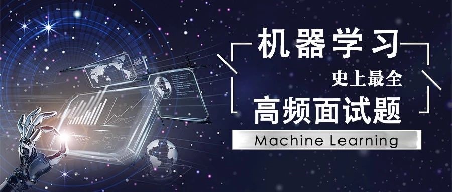 史上最全！41道 Machine Learning 高频面试题都在这里了。