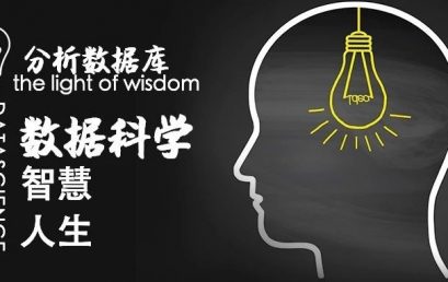 分析数据库：点亮数据科学智慧人生