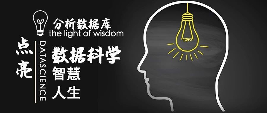 分析数据库：点亮数据科学智慧人生