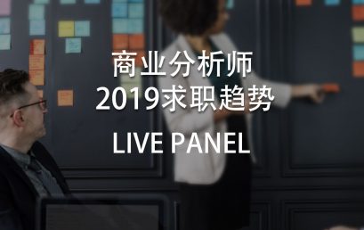Live Webinar: Business Analyst Job-hunting Trends in 2019 and BA Student Sharing
