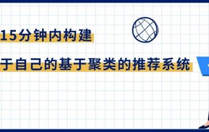 如何在15分钟内构建属于自己的基于聚类的推荐系统？