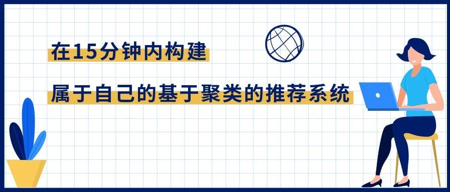 如何在15分钟内构建属于自己的基于聚类的推荐系统？