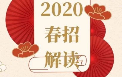 2020春招解读: Degree, Skills, Experience, Project，哪一个才是HR眼中的重点？