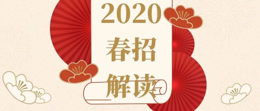 2020春招解读: Degree, Skills, Experience, Project,哪一个才是HR眼中的重点? 2020春招解读: Degree, Skills, Experience, Project,哪一个才是HR眼中的重点?