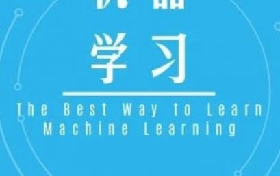 学习Machine Learning的最佳资源！