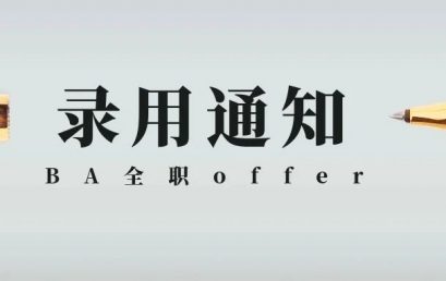 求职分享：BA/DA Full time Offer 面试流程全解析