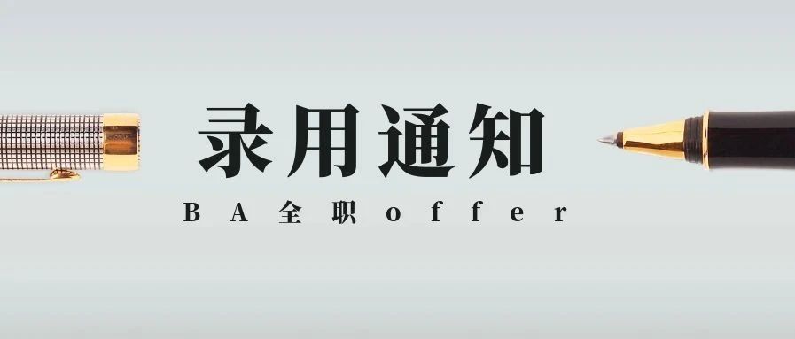 求职分享：BA/DA Full time Offer 面试流程全解析