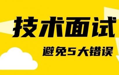 第一次技术面试一定要避免的5大错误