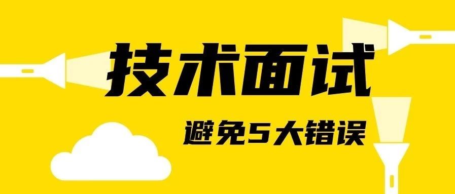 第一次技术面试一定要避免的5大错误