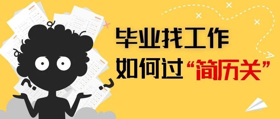 刚毕业没有工作经历怎么过简历关? 刚毕业没有工作经历怎么过简历关?