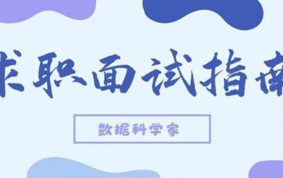 第一份数据科学工作的求职面试指南