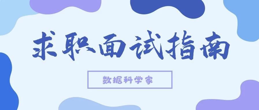 第一份数据科学工作的求职面试指南 第一份数据科学工作的求职面试指南
