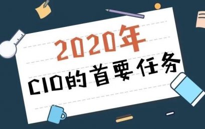 2020年CIO的首要任务：利用它们来提升你的职业生涯