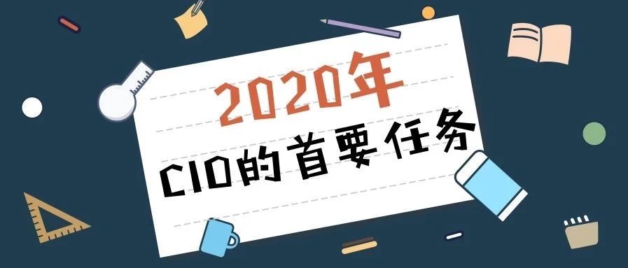 2020年CIO的首要任务：利用它们来提升你的职业生涯