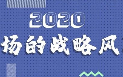 2020职场的七大战略风险