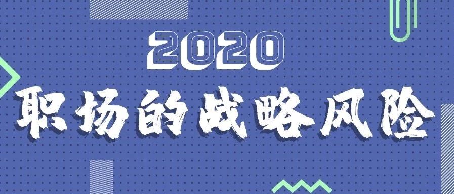 2020职场的七大战略风险