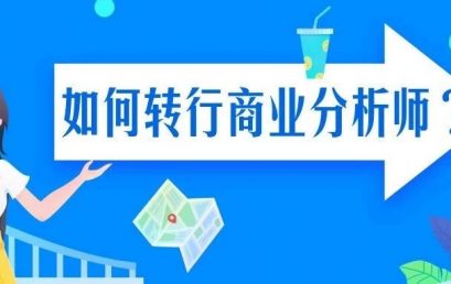 USC学姐泣血分享：MBA背景如何转行拿到Business Analyst Offer？