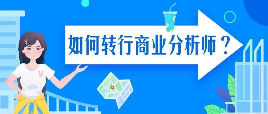 USC学姐泣血分享：MBA背景如何转行拿到Business Analyst Offer？