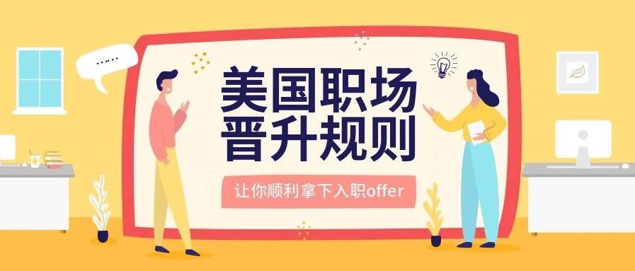 天花板?PIP?一文看懂美国公司技术岗位职场晋升(潜)规则 天花板?PIP?一文看懂美国公司技术岗位职场晋升(潜)规则