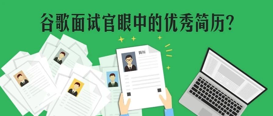 Google 官方 Channel 盖戳:谷歌面试官眼中的优秀简历长什么样? Google 官方 Channel 盖戳:谷歌面试官眼中的优秀简历长什么样?