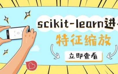 使用Python的scikit-learn进行特征缩放