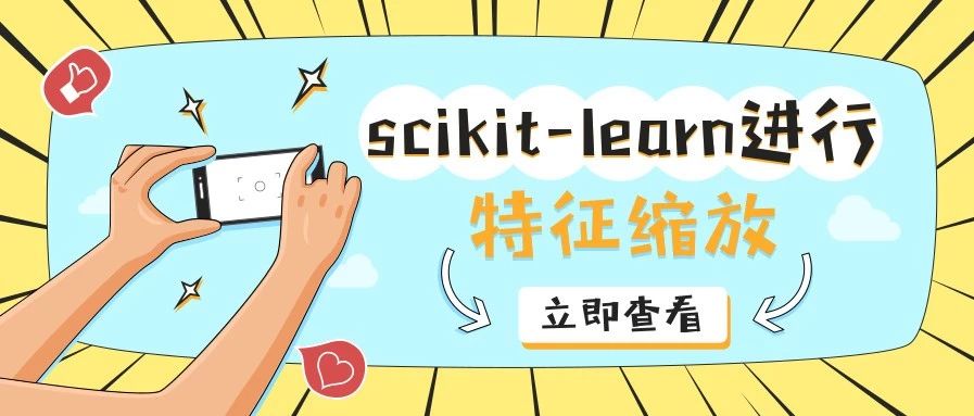 使用Python的scikit-learn进行特征缩放