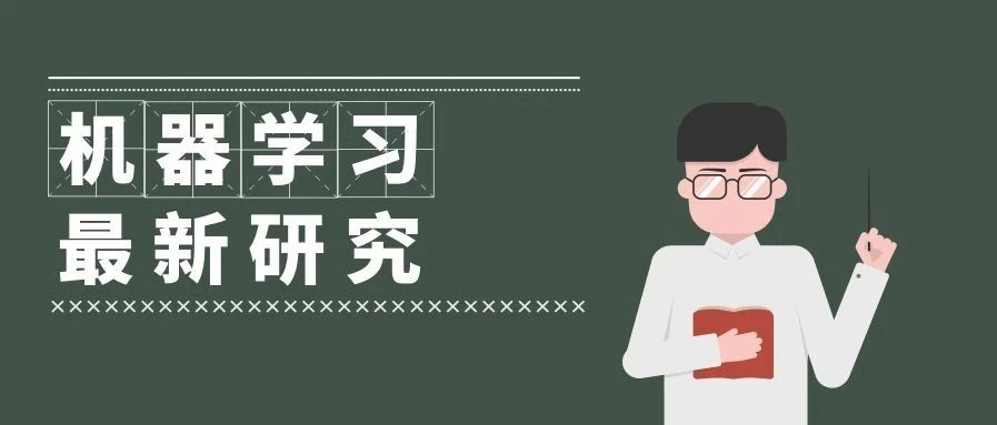 2019机器学习最具发展力研究一览 2019机器学习最具发展力研究一览