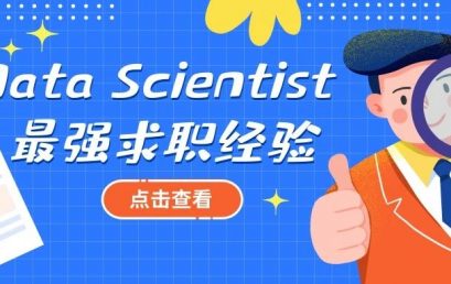 快收藏！长文总结Data Scientist求职全攻略