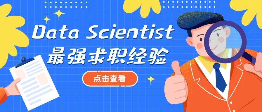 快收藏！长文总结Data Scientist求职全攻略