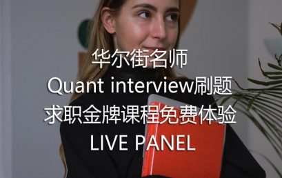 Free Experience of Quant Interview Course