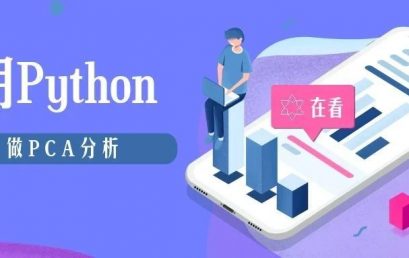 用Python (scikit-learn) 做PCA分析