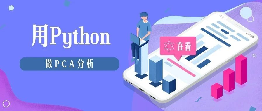 用Python (scikit-learn) 做PCA分析 用Python (scikit-learn) 做PCA分析