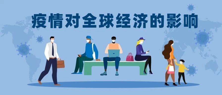 可视化实例：新冠病毒对全球经济的影响