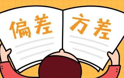 如何理解机器学习中的Bias & Variance？