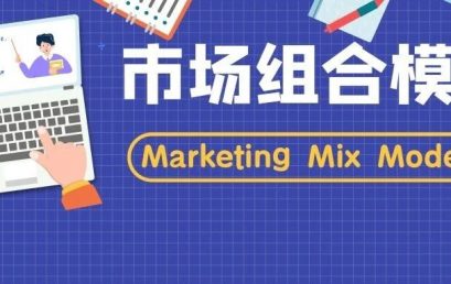 市场组合模型 Marketing Mix Model 你必须掌握的知识点