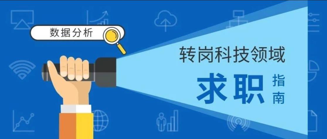 如何成为技术白领?转岗科技领域求职指南 如何成为技术白领?转岗科技领域求职指南