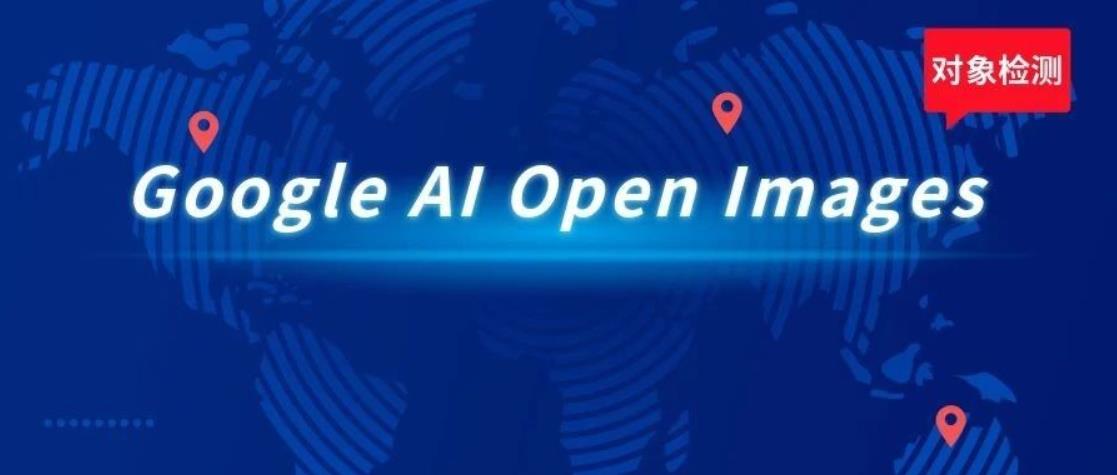 使用谷歌AI Open Images进行对象检测 使用谷歌AI Open Images进行对象检测