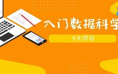 2020入门数据科学的9大项目力荐