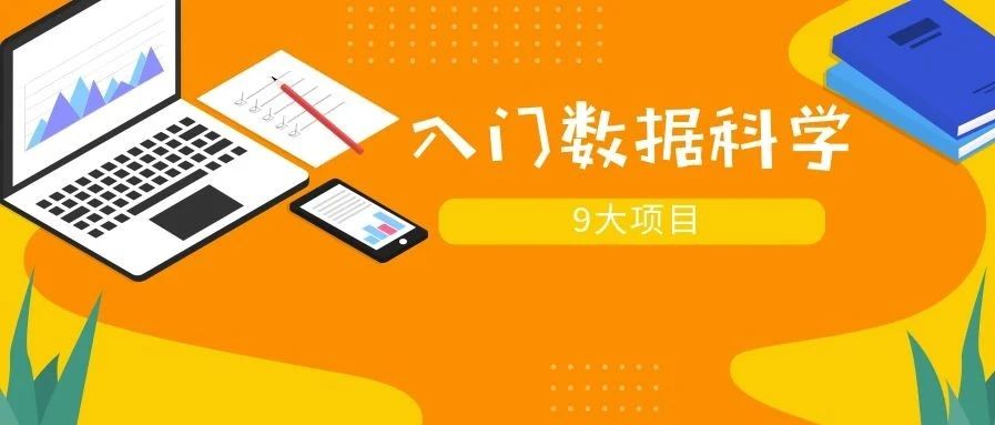 2020入门数据科学的9大项目力荐 2020入门数据科学的9大项目力荐