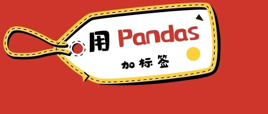 一文上手用Pandas给数据加标签